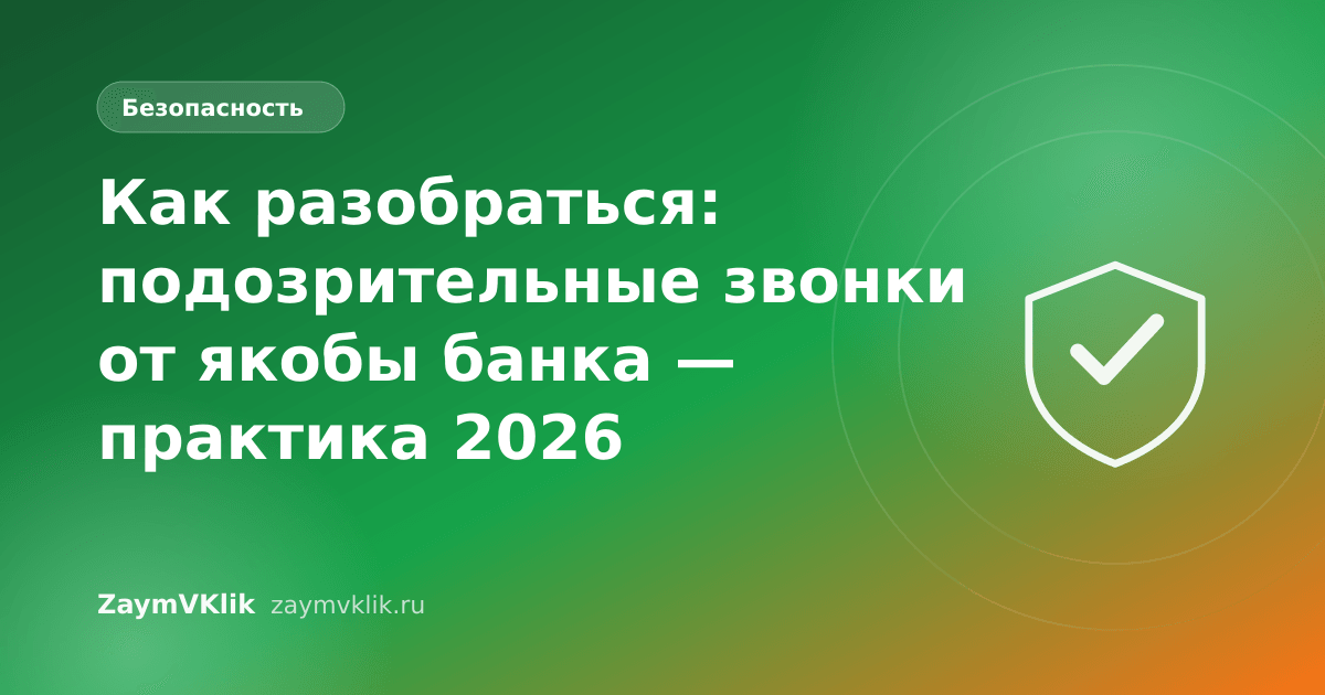 Как разобраться: подозрительные звонки от якобы банка — практика 2026