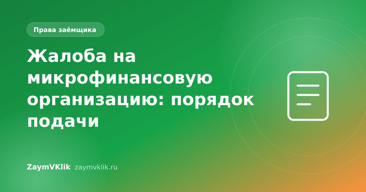 Жалоба на микрофинансовую организацию: порядок подачи