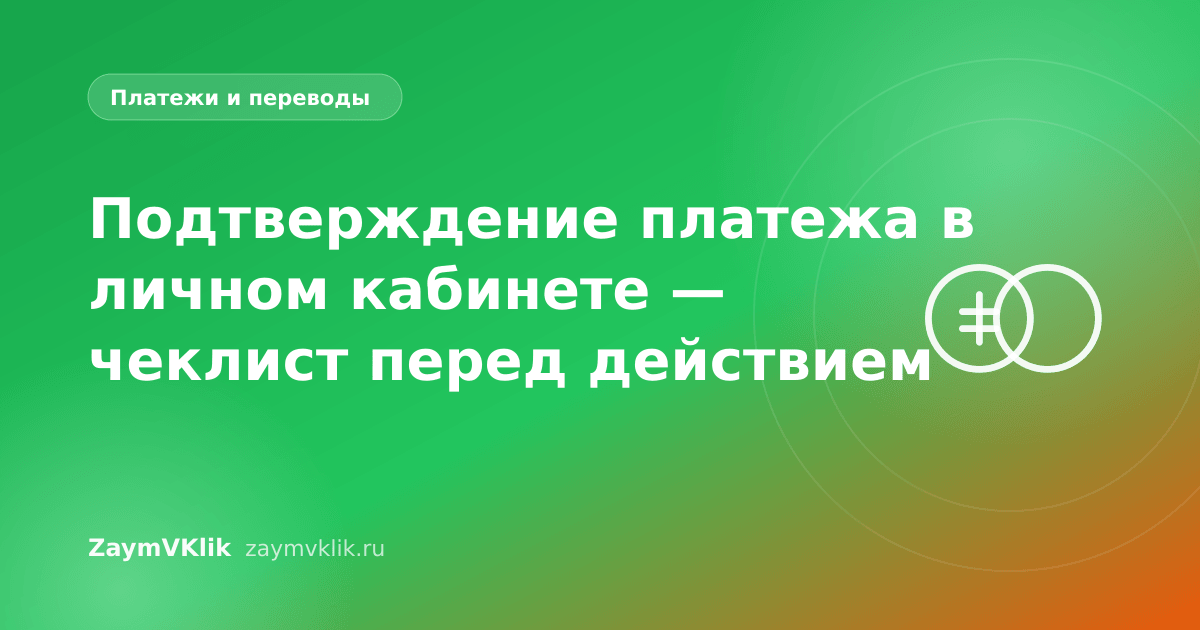 Подтверждение платежа в личном кабинете — чеклист перед действием