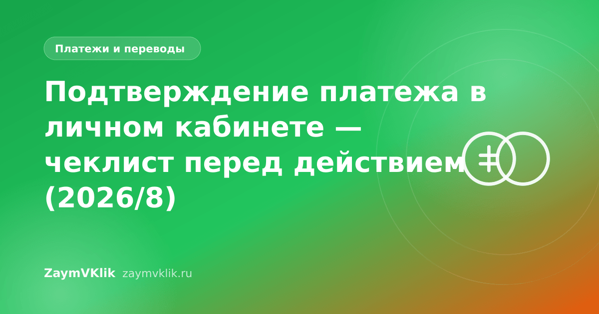 Подтверждение платежа в личном кабинете — чеклист перед действием (2026/8)