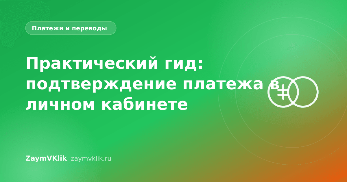 Практический гид: подтверждение платежа в личном кабинете