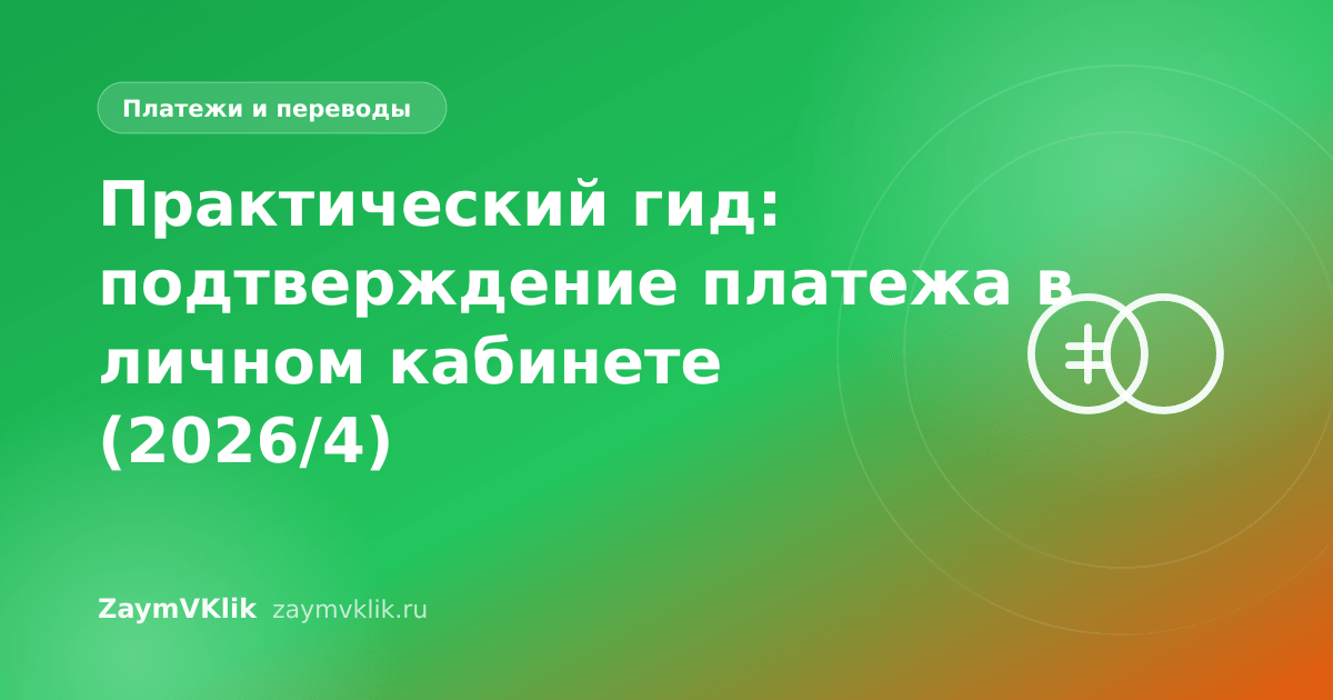 Практический гид: подтверждение платежа в личном кабинете (2026/4)