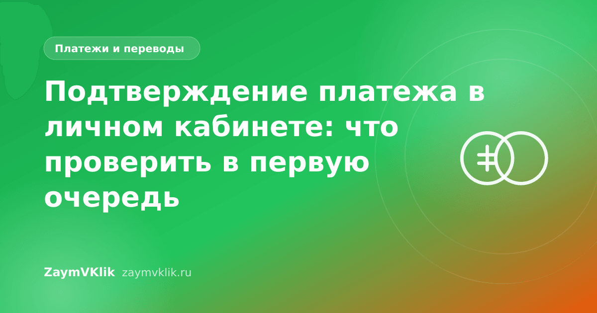 Подтверждение платежа в личном кабинете: что проверить в первую очередь