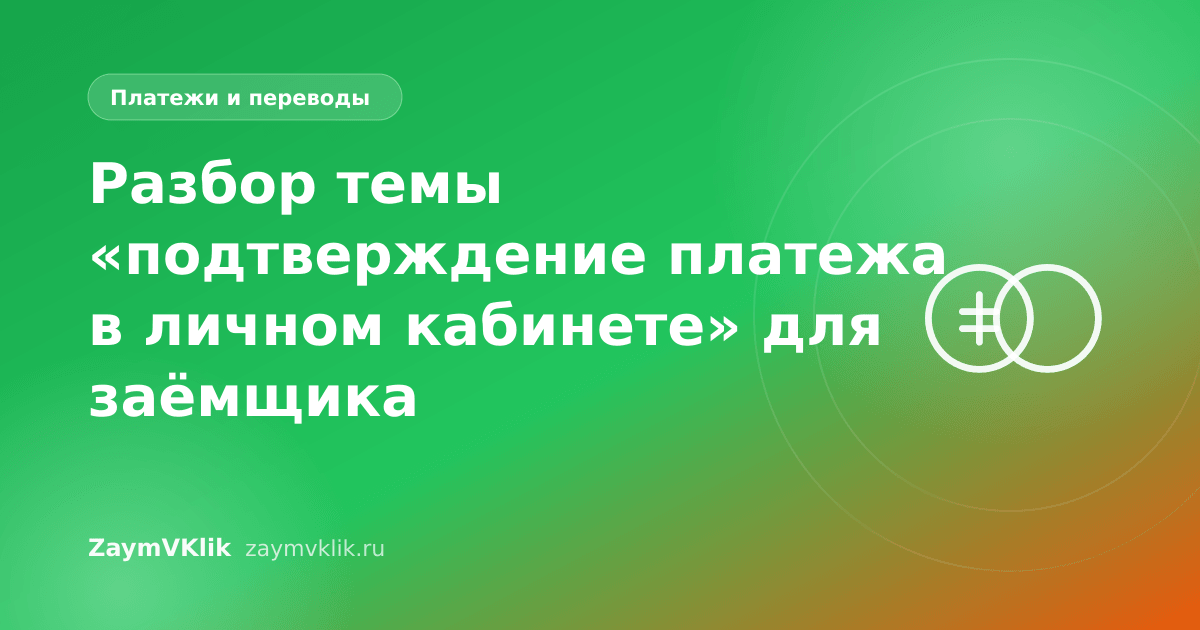 Разбор темы «подтверждение платежа в личном кабинете» для заёмщика