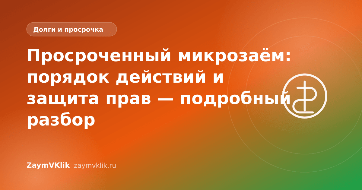 Просроченный микрозаём: порядок действий и защита прав — подробный разбор