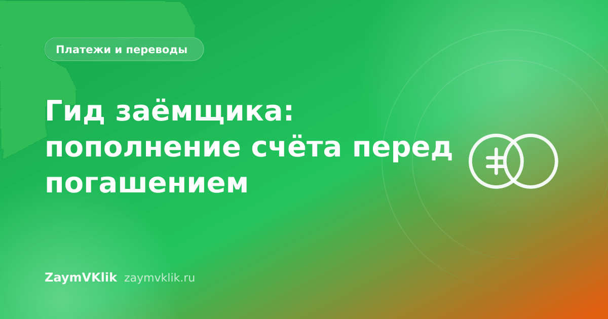 Гид заёмщика: пополнение счёта перед погашением