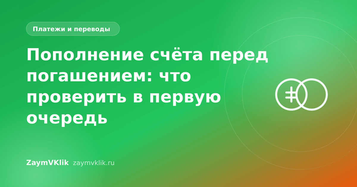 Пополнение счёта перед погашением: что проверить в первую очередь
