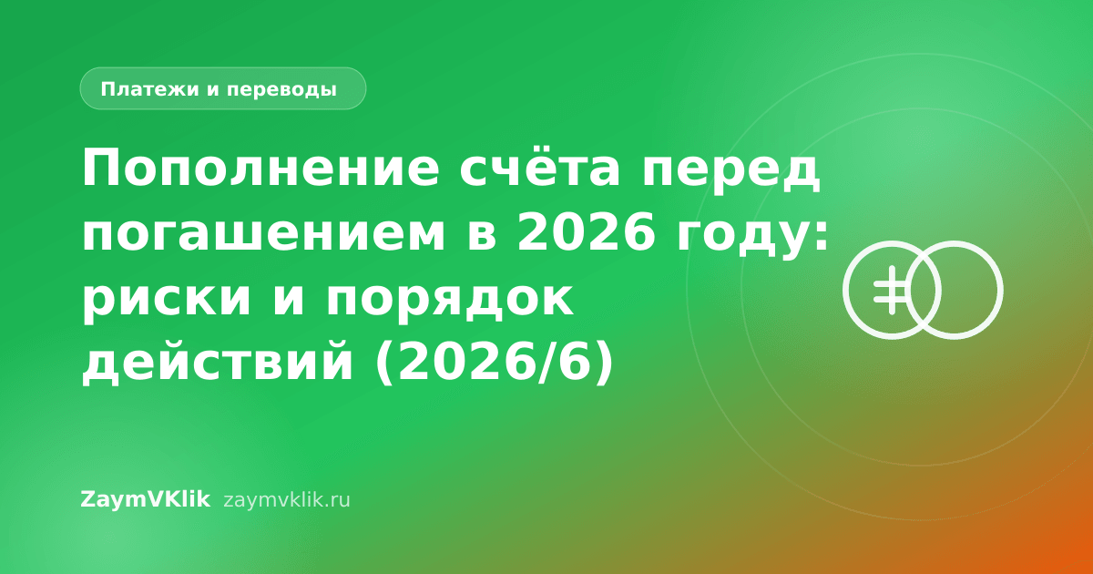 Пополнение счёта перед погашением в 2026 году: риски и порядок действий (2026/6)