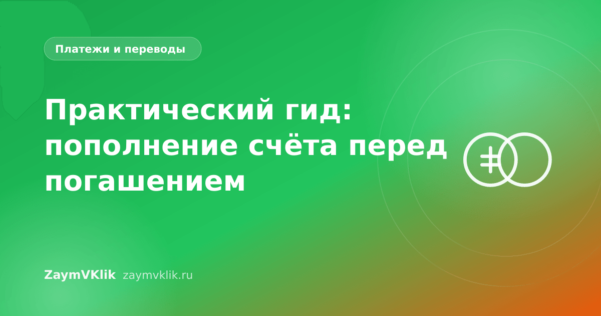 Практический гид: пополнение счёта перед погашением