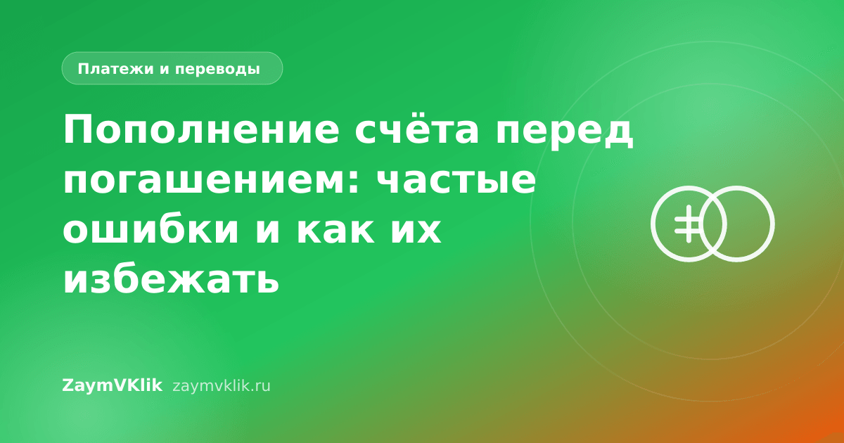 Пополнение счёта перед погашением: частые ошибки и как их избежать
