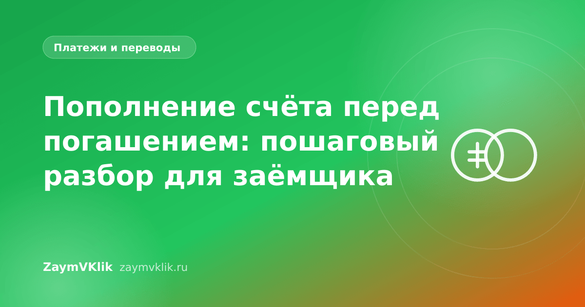 Пополнение счёта перед погашением: пошаговый разбор для заёмщика