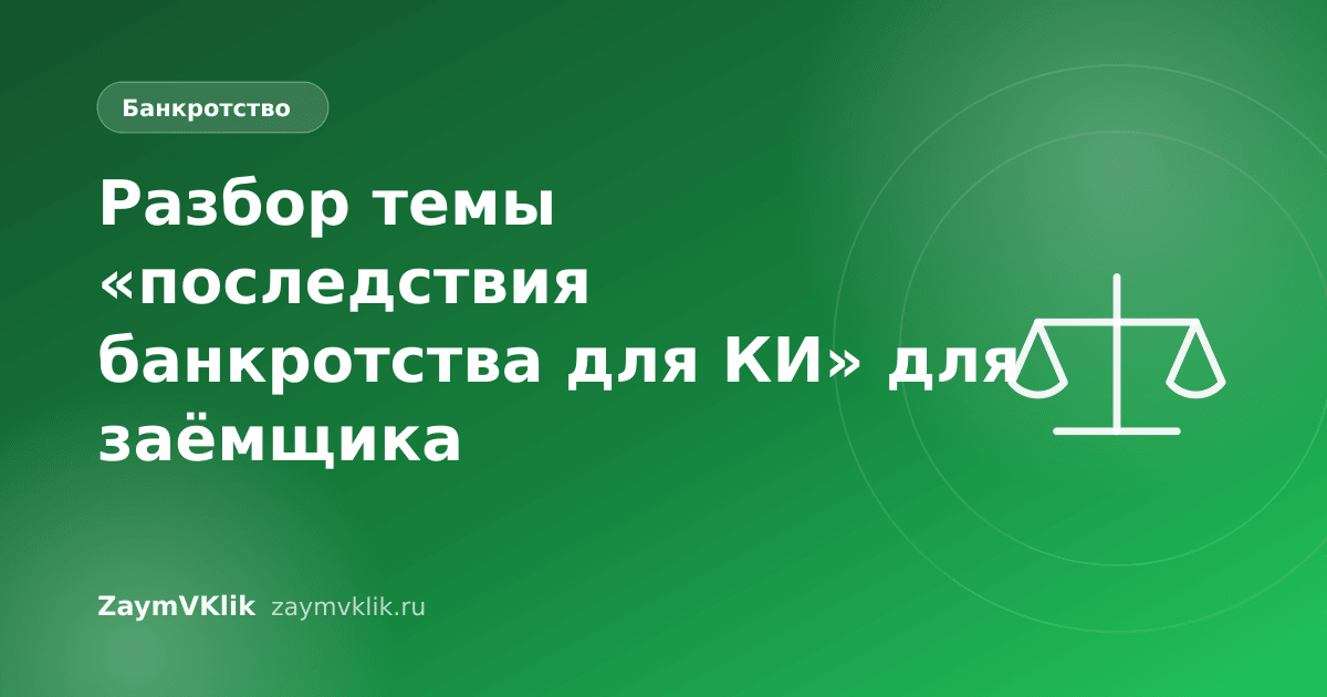 Разбор темы «последствия банкротства для КИ» для заёмщика