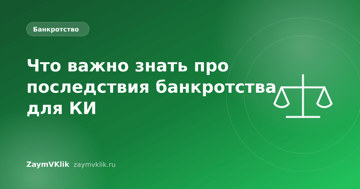 Что важно знать про последствия банкротства для КИ