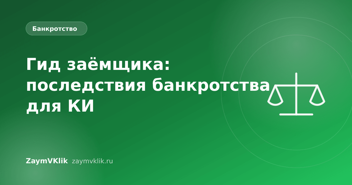 Гид заёмщика: последствия банкротства для КИ