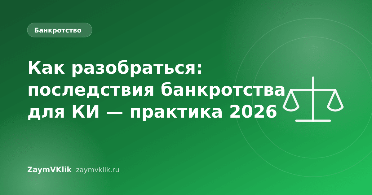 Как разобраться: последствия банкротства для КИ — практика 2026