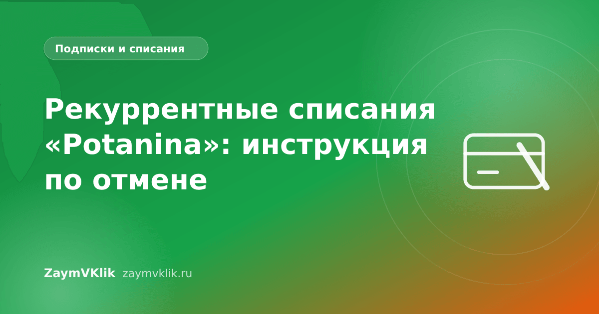 Рекуррентные списания «Potanina»: инструкция по отмене