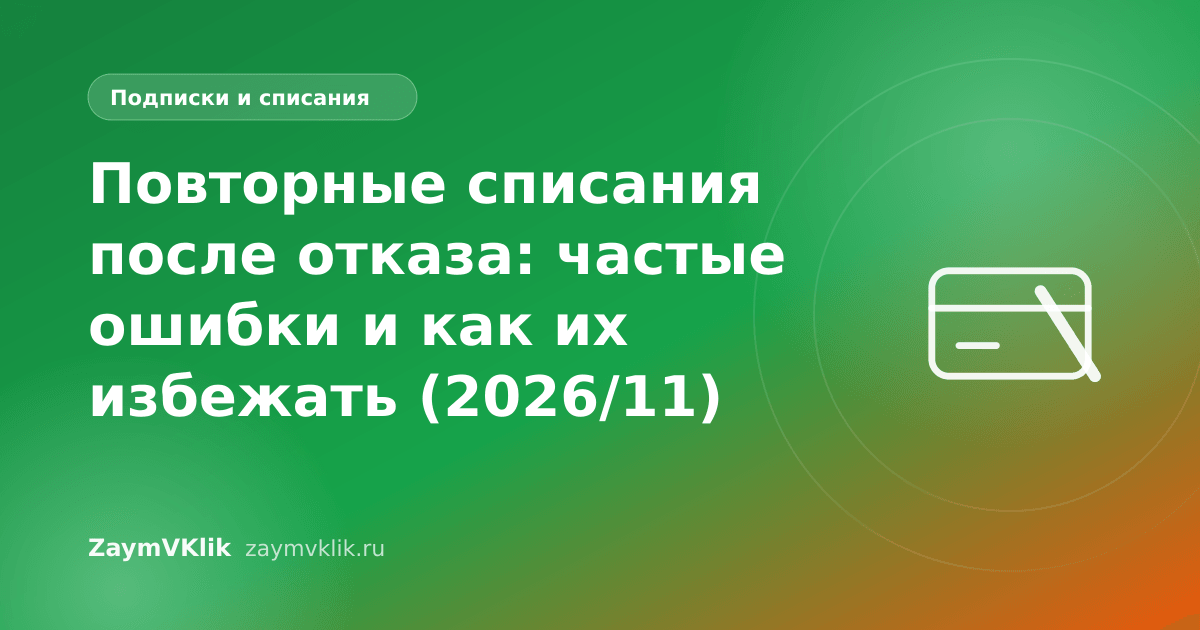 Повторные списания после отказа: частые ошибки и как их избежать (2026/11)