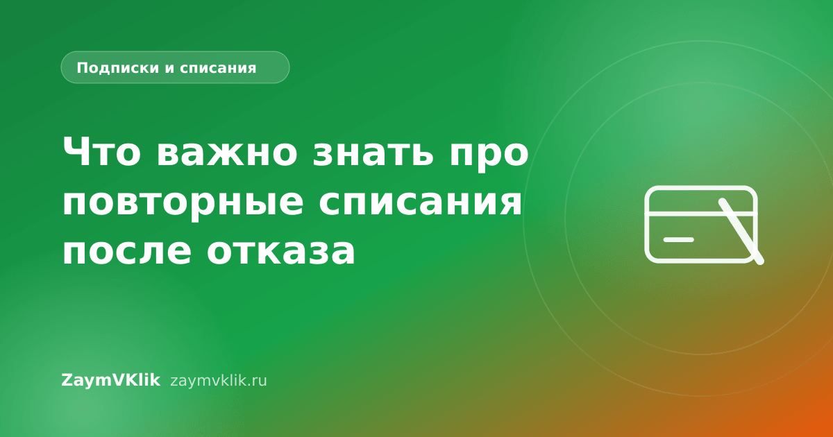 Что важно знать про повторные списания после отказа