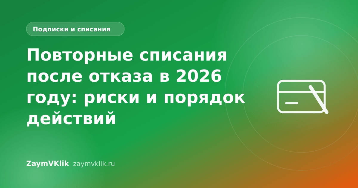 Повторные списания после отказа в 2026 году: риски и порядок действий