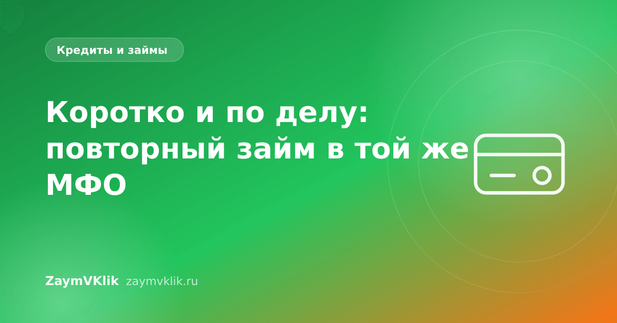 Коротко и по делу: повторный займ в той же МФО