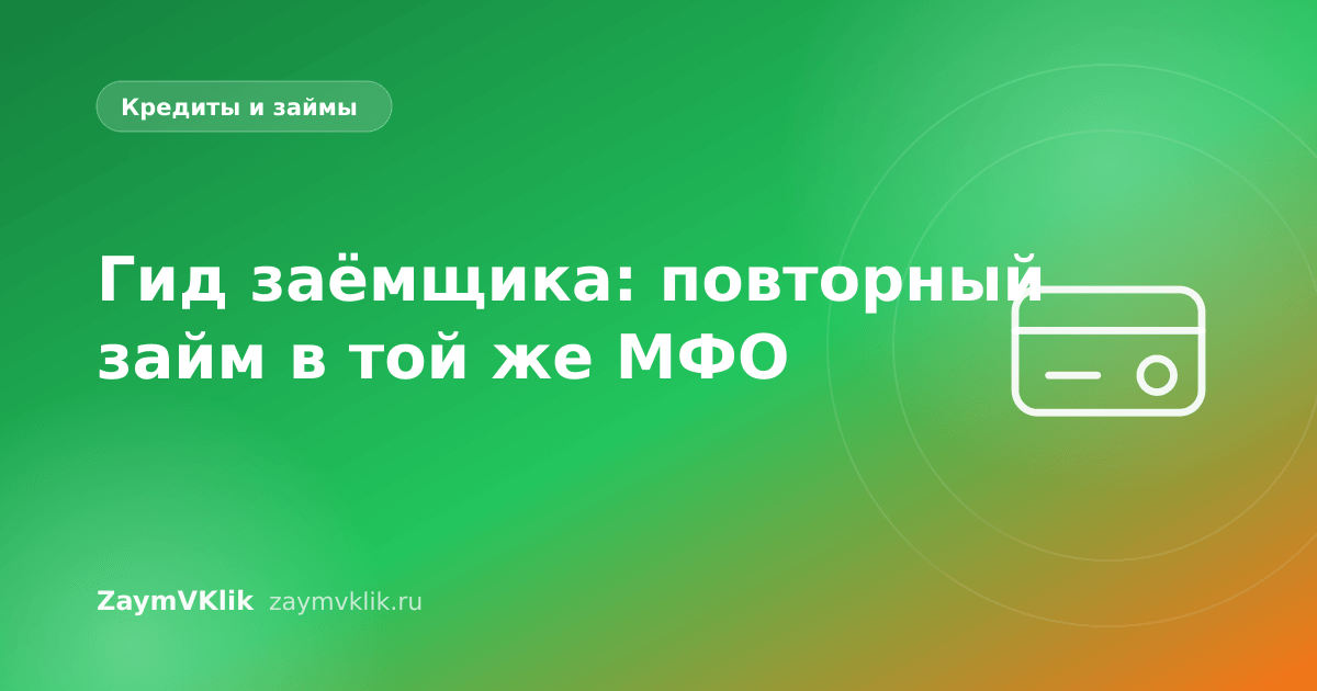 Гид заёмщика: повторный займ в той же МФО