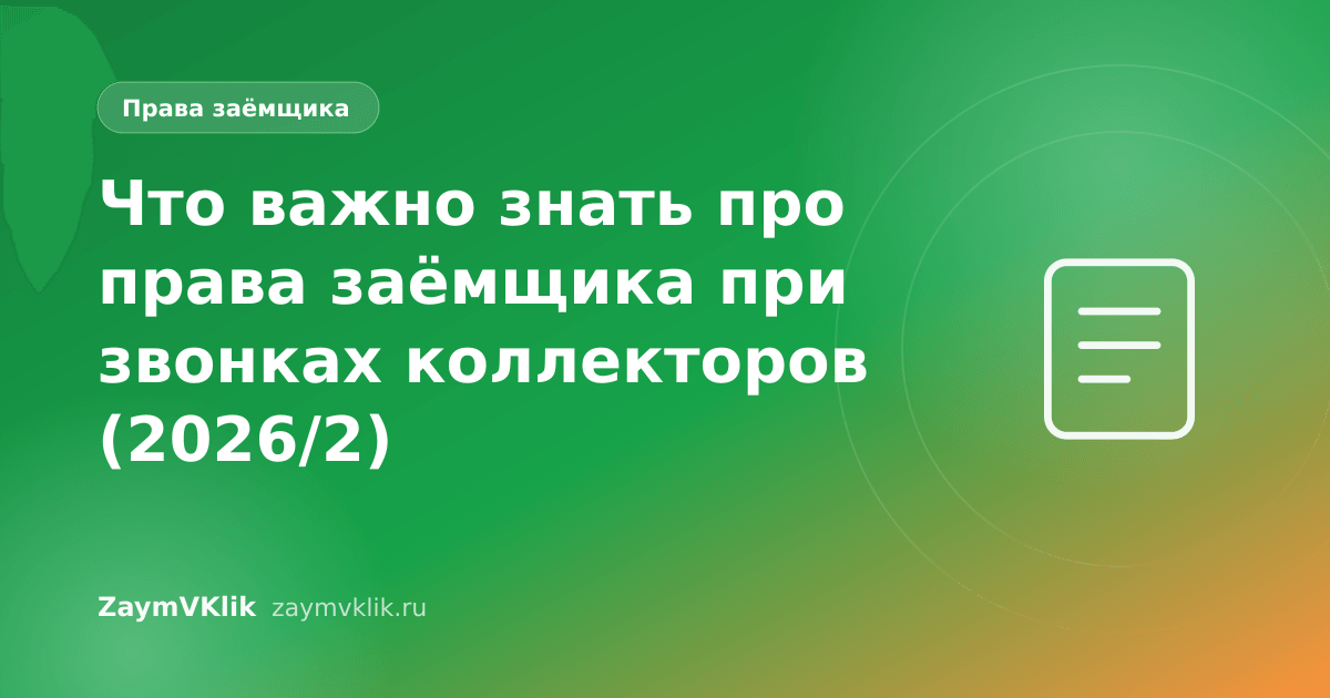 Что важно знать про права заёмщика при звонках коллекторов (2026/2)