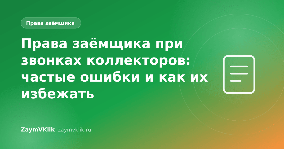 Права заёмщика при звонках коллекторов: частые ошибки и как их избежать