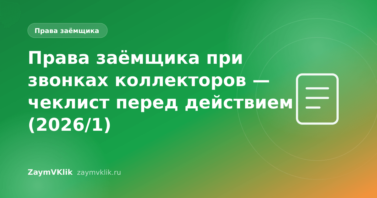 Права заёмщика при звонках коллекторов — чеклист перед действием (2026/1)