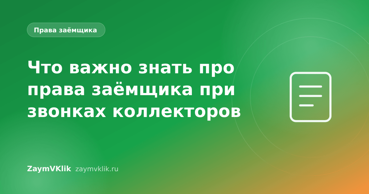 Что важно знать про права заёмщика при звонках коллекторов