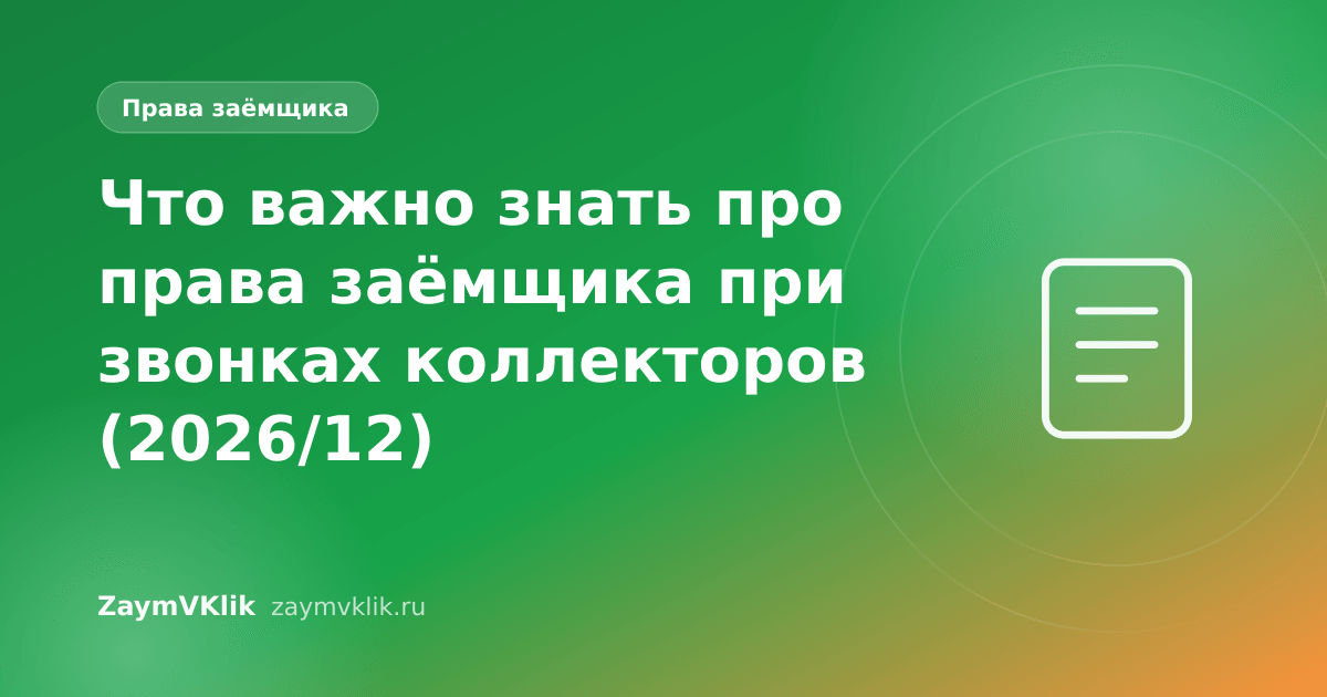 Что важно знать про права заёмщика при звонках коллекторов (2026/12)