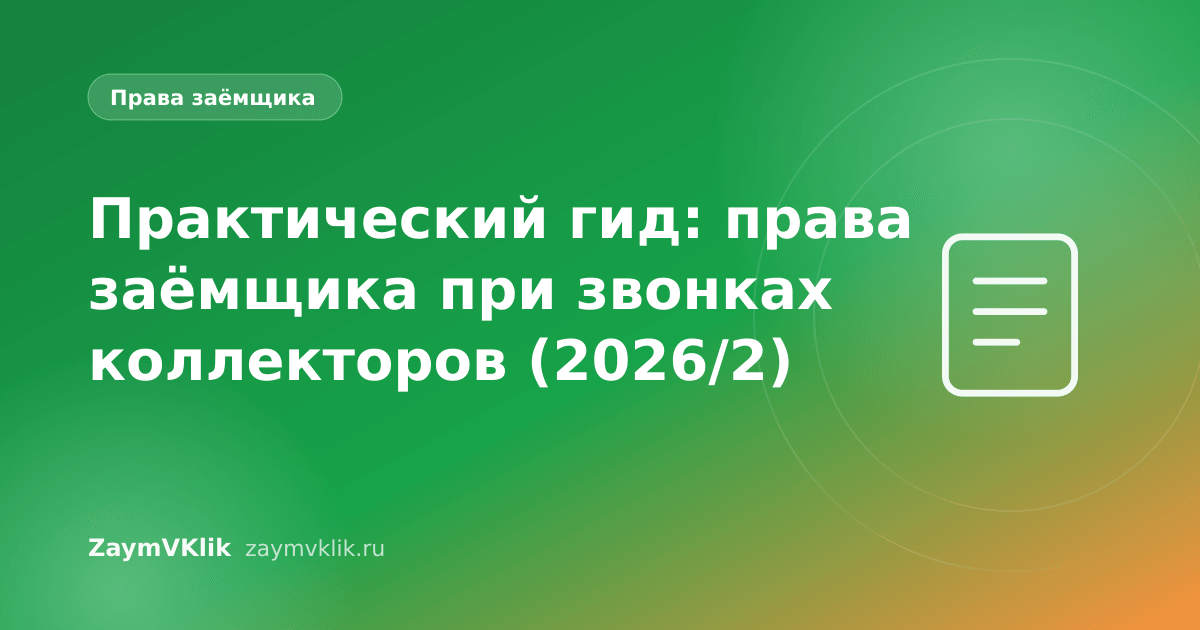 Практический гид: права заёмщика при звонках коллекторов (2026/2)