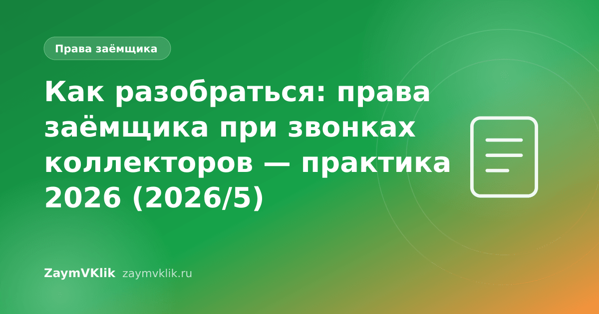 Как разобраться: права заёмщика при звонках коллекторов — практика 2026 (2026/5)