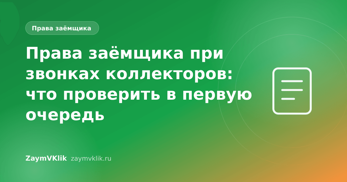 Права заёмщика при звонках коллекторов: что проверить в первую очередь