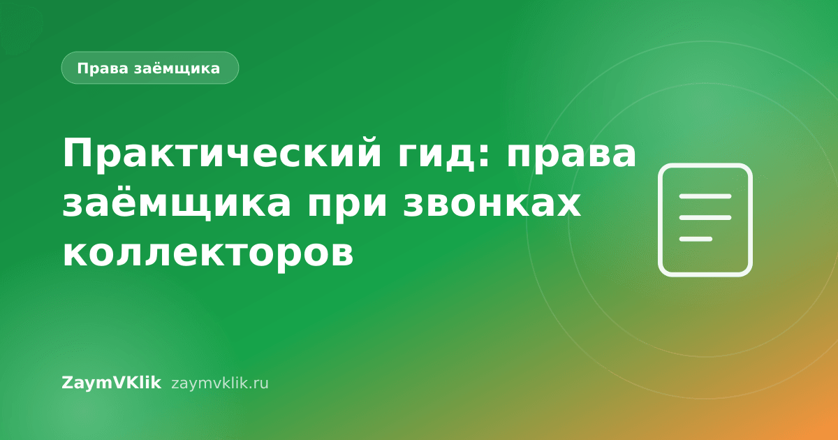Практический гид: права заёмщика при звонках коллекторов