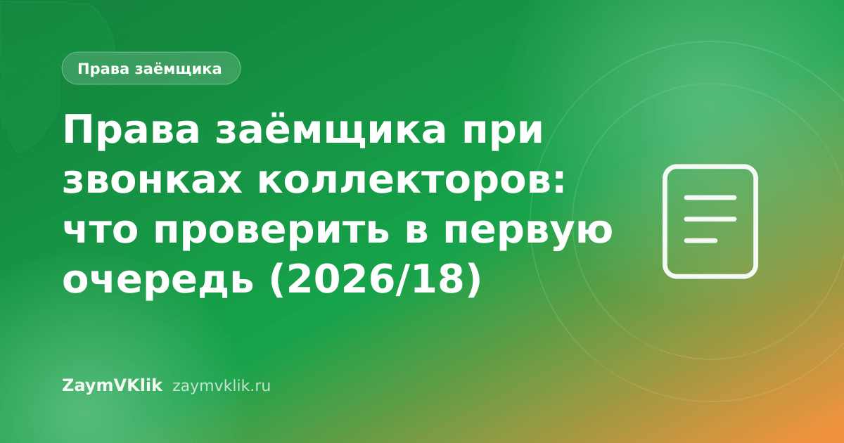 Права заёмщика при звонках коллекторов: что проверить в первую очередь (2026/18)