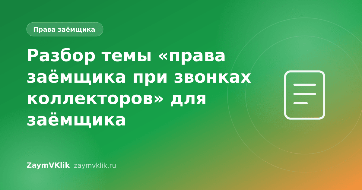 Разбор темы «права заёмщика при звонках коллекторов» для заёмщика