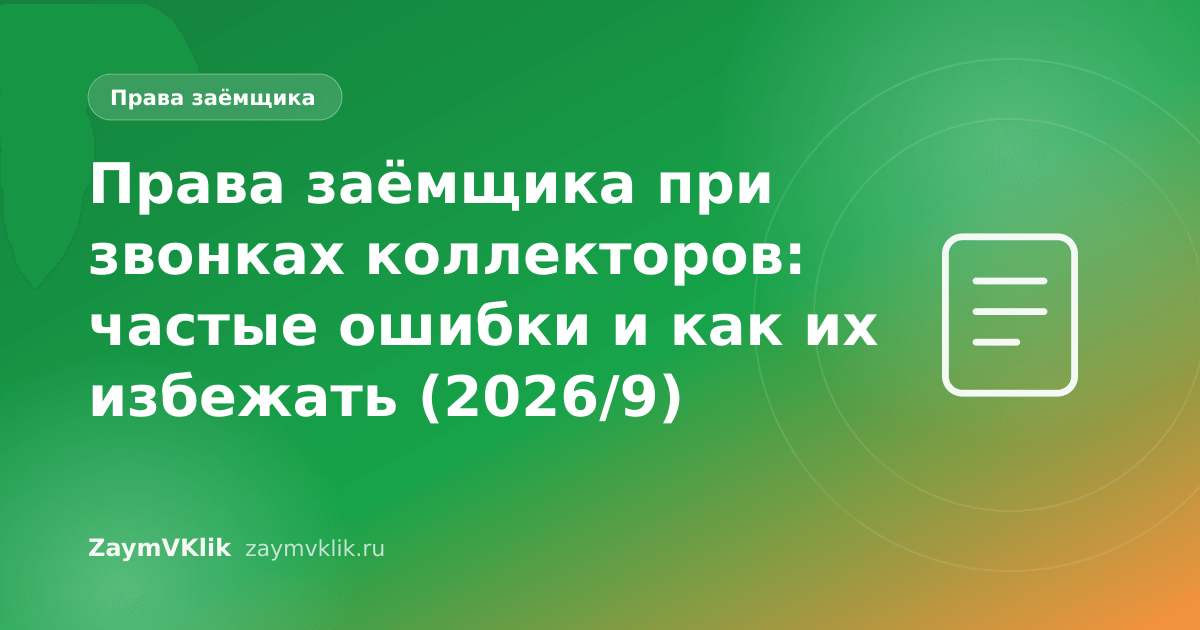 Права заёмщика при звонках коллекторов: частые ошибки и как их избежать (2026/9)