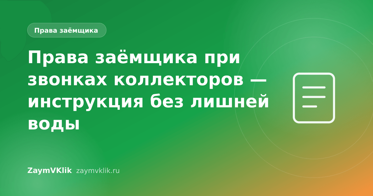 Права заёмщика при звонках коллекторов — инструкция без лишней воды