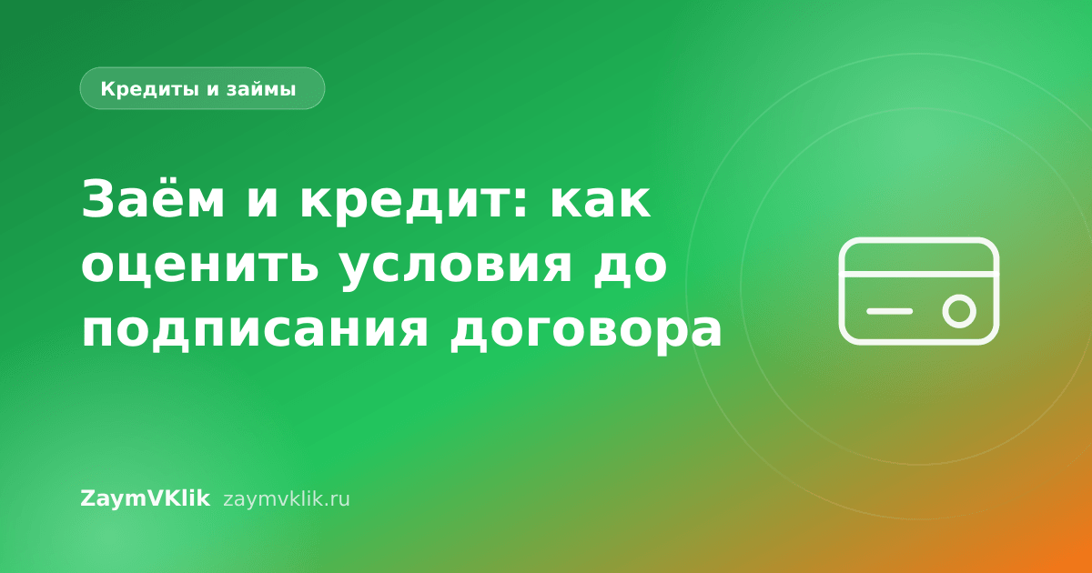 Заём и кредит: как оценить условия до подписания договора