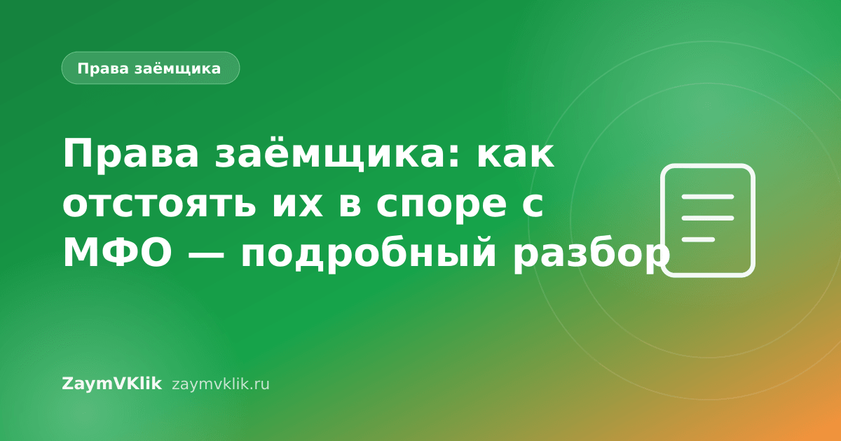 Права заёмщика: как отстоять их в споре с МФО — подробный разбор