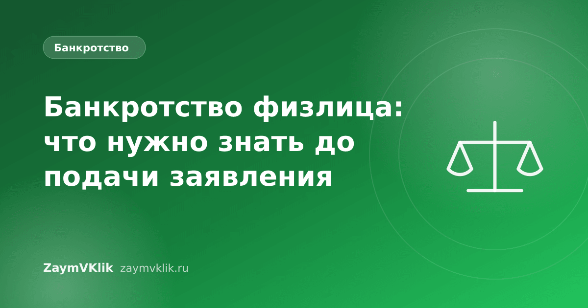Банкротство физлица: что нужно знать до подачи заявления