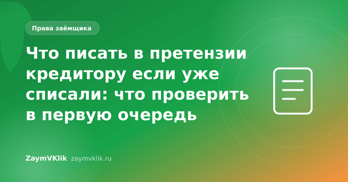 Что писать в претензии кредитору если уже списали: что проверить в первую очередь