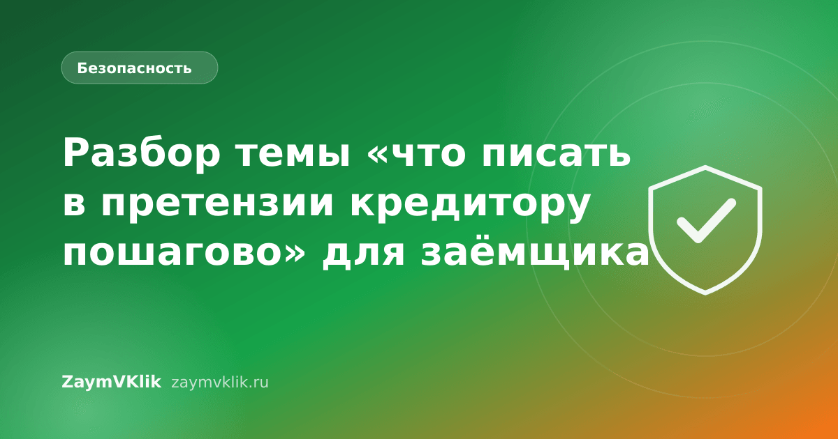 Разбор темы «что писать в претензии кредитору пошагово» для заёмщика