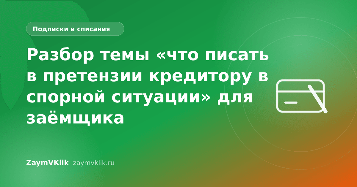 Разбор темы «что писать в претензии кредитору в спорной ситуации» для заёмщика