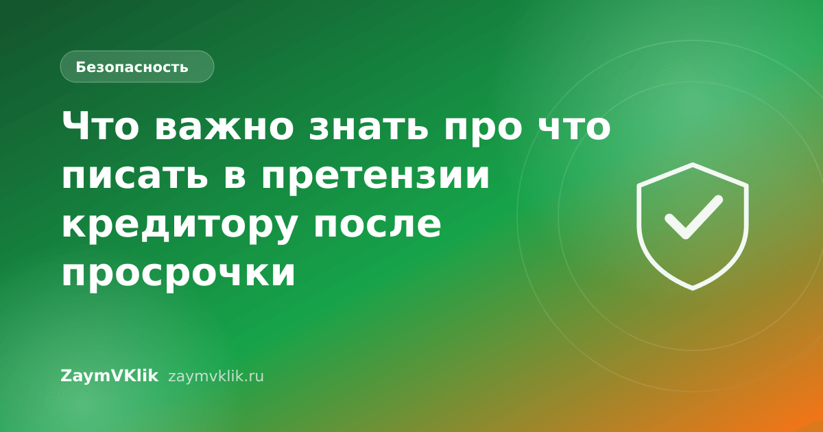 Что важно знать про что писать в претензии кредитору после просрочки