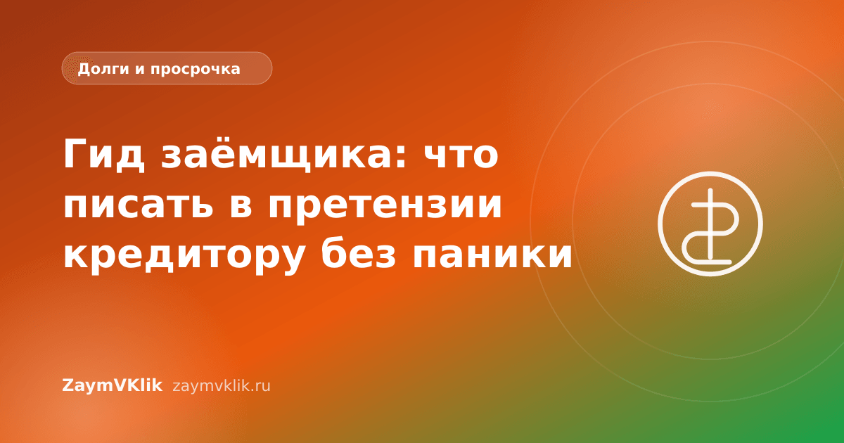 Гид заёмщика: что писать в претензии кредитору без паники