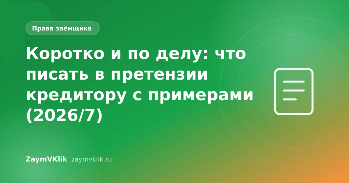 Коротко и по делу: что писать в претензии кредитору с примерами (2026/7)