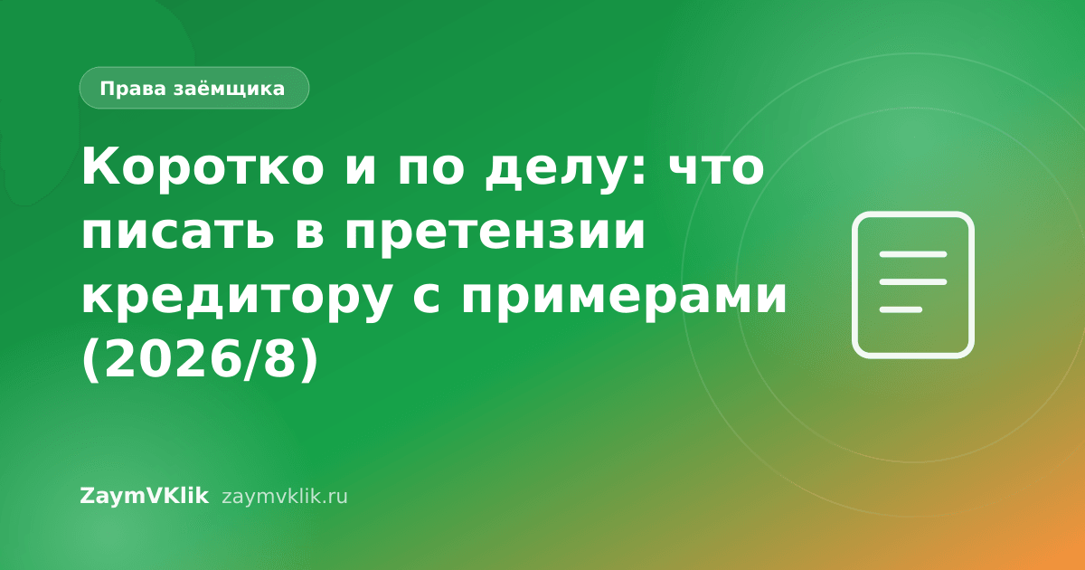 Коротко и по делу: что писать в претензии кредитору с примерами (2026/8)