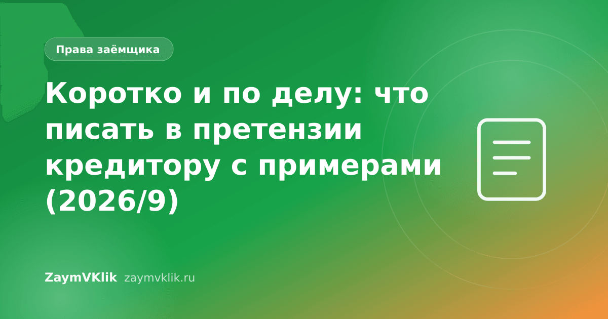 Коротко и по делу: что писать в претензии кредитору с примерами (2026/9)