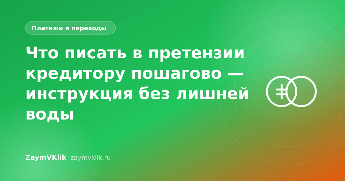 Что писать в претензии кредитору пошагово — инструкция без лишней воды